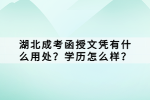 湖北成考函授文憑有什么用處？學(xué)歷怎么樣？