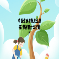 中職單招是什么意思?單招和統(tǒng)招的區(qū)別