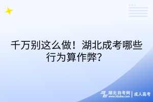 千萬別這么做！湖北成考哪些行為算作弊？
