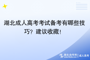 湖北成人高考考試備考有哪些技巧？建議收藏！