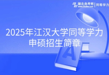 2025年江漢大學同等學力申碩招生簡章