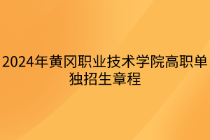 2024年黃岡職業(yè)技術(shù)學(xué)院高職單獨(dú)招生章程