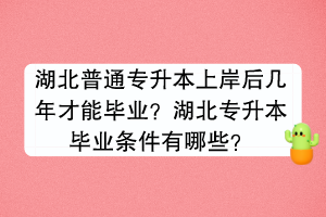 湖北普通專升本上岸后幾年才能畢業(yè)？湖北專升本畢業(yè)條件有哪些？