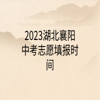 2023湖北襄陽中考志愿填報時間