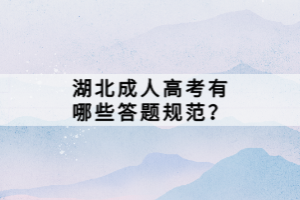 湖北成人高考有哪些答題規(guī)范？