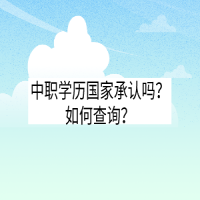 中職學(xué)歷國(guó)家承認(rèn)嗎？如何查詢？