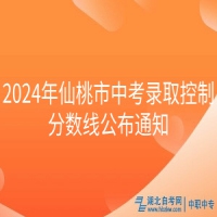 2024年仙桃市中考錄取控制分?jǐn)?shù)線公布通知