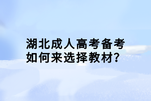 湖北成人高考備考如何來(lái)選擇教材？