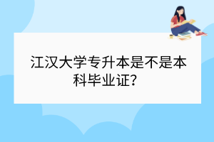 ?江漢大學(xué)專升本是不是本科畢業(yè)證？