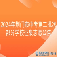 2024年荊門市中考第二批次部分學(xué)校征集志愿公告