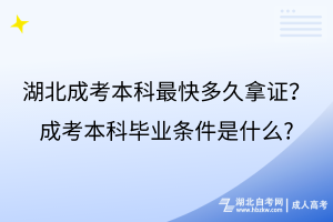 湖北成考本科最快多久拿證？成考本科畢業(yè)條件是什么?