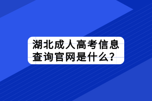 湖北成人高考信息查詢官網(wǎng)是什么？