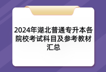 2024年湖北普通專升本各院?？荚嚳颇考皡⒖冀滩膮R總