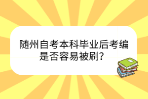 隨州自考本科畢業(yè)后考編是否容易被刷？