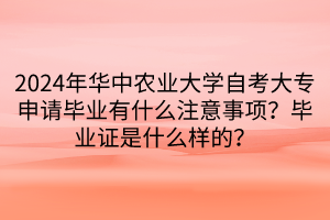 2024年華中農(nóng)業(yè)大學(xué)自考大專申請(qǐng)畢業(yè)有什么注意事項(xiàng)？畢業(yè)證是什么樣的？