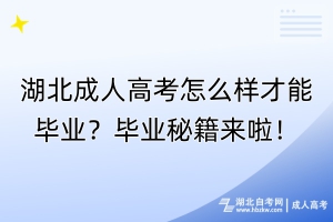 湖北成人高考怎么樣才能畢業(yè)？畢業(yè)秘籍來啦！