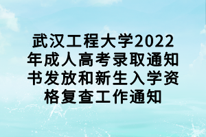 武漢工程大學2022年成人高考錄取通知書發(fā)放和新生入學資格復查工作通知