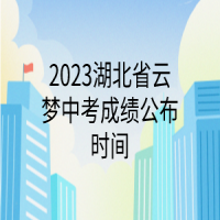 2023湖北省云夢中考成績公布時間