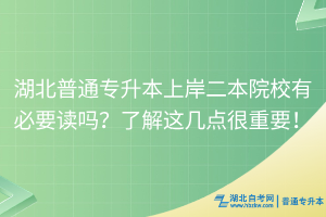 湖北普通專升本上岸二本院校有必要讀嗎？了解這幾點(diǎn)很重要！
