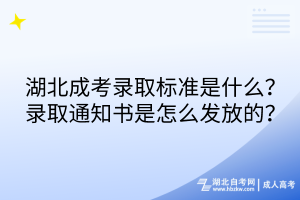 湖北成考錄取標(biāo)準(zhǔn)是什么？錄取通知書是怎么發(fā)放的？