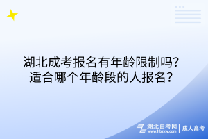 湖北成考報名有年齡限制嗎？適合哪個年齡段的人報名？