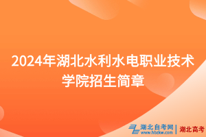 2024年湖北水利水電職業(yè)技術學院招生簡章