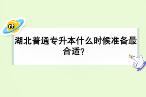 湖北普通專升本什么時候準備最合適？