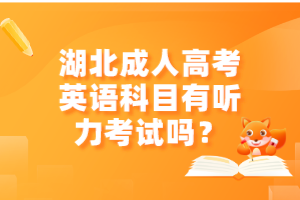 湖北成人高考英語科目有聽力考試嗎？