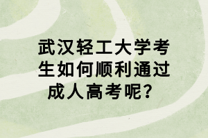 武漢輕工大學(xué)考生如何順利通過成人高考呢？