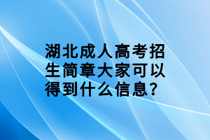 湖北成人高考招生簡(jiǎn)章大家可以得到什么信息？