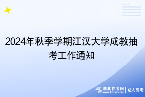 2024年秋季學期江漢大學成教抽考工作通知