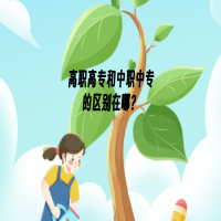 高職高專和中職中專的區(qū)別在哪？