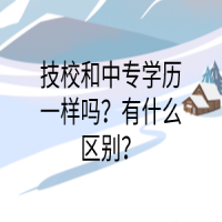 技校和中專學歷一樣嗎？有什么區(qū)別？