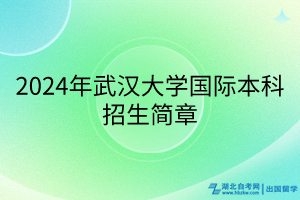 2024年武漢大學(xué)國際本科招生簡章