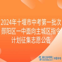 2024年十堰市中考第一批次鄖陽區(qū)一中面向主城區(qū)指令計劃征集志愿公告