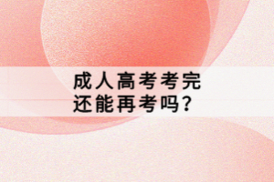 湖北成人高考考完還能再考嗎？