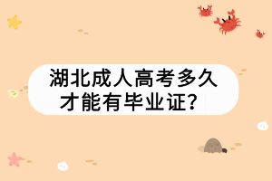 湖北成人高考多久才能有畢業(yè)證？