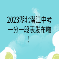 2023湖北潛江中考一分一段表發(fā)布啦！