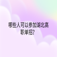 哪些人可以參加湖北高職單招？