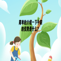 中職的優(yōu)勢(shì)是什么？