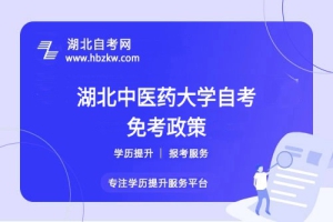 湖北中醫(yī)藥大學(xué)自考之前考過的科目或證書能否申請免考？一文看懂！