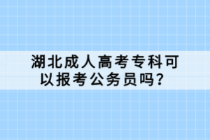 湖北成人高考?？瓶梢詧罂脊珓?wù)員嗎？