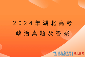 2024年湖北高考政治真題及答案