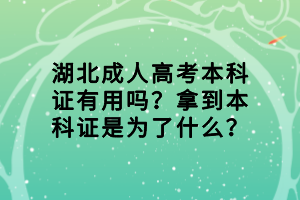 湖北成人高考本科證有用嗎？拿到本科證是為了什么？