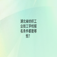 湖北省紡織工業(yè)技工學校報名條件都是哪些？