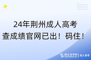 24年荊州成人高考查成績官網(wǎng)已出！碼??！