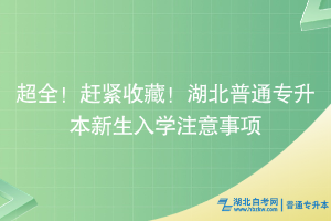 趕緊收藏！湖北普通專升本新生入學注意事項