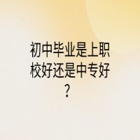 初中畢業(yè)是上職校好還是中專好？