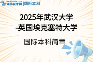 2025年武漢大學-英國埃克塞特大學 “2+2”國際本科招生簡章