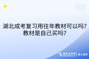 湖北成考復(fù)習(xí)用往年教材可以嗎？教材是自己買嗎？